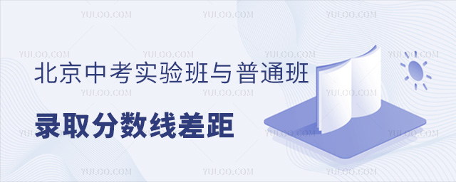 北京中考实验班与普通班录取分数线差距