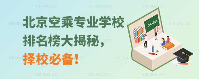北京空乘專業(yè)學(xué)校排名榜大揭秘,擇校必備!