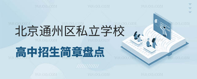 通州区私立学校招生简章