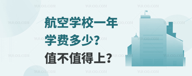 航空學校一年學費多少?值不值得上?