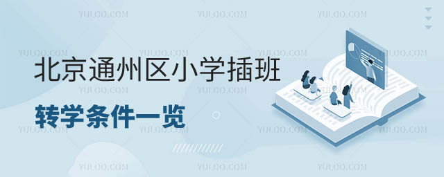 北京小学转学