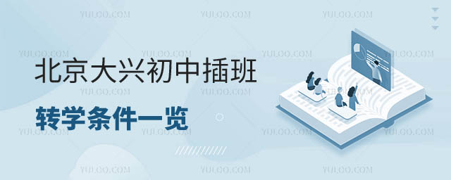 北京初中转学