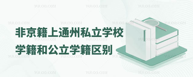 非京籍上通州区私立学校学籍和公立学校学籍有区别吗