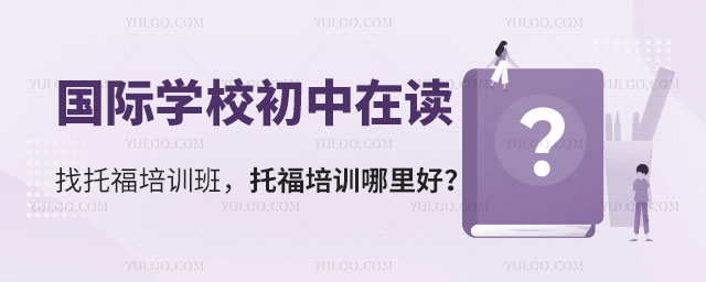 初中托福培训哪里好