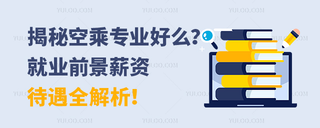 揭秘空乘專業好么?就業前景薪資待遇全解析!