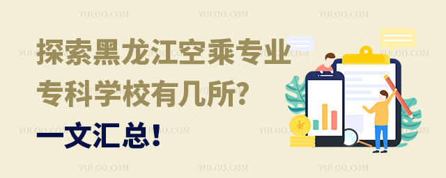 探索黑龍江空乘專業專科學校有幾所?一文匯總!