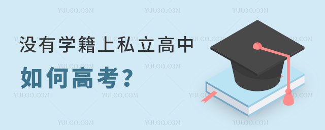 没有学籍上私立高中如何高考
