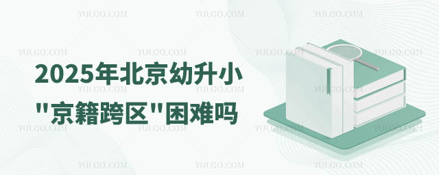 北京幼升小
