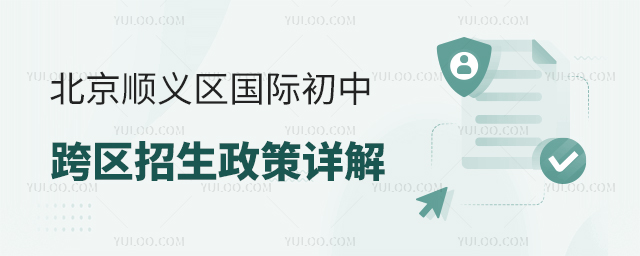 北京顺义区国际初中跨区招生政策