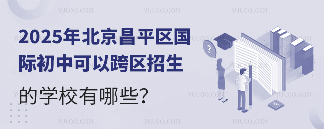 2025年北京昌平区国际初中跨区