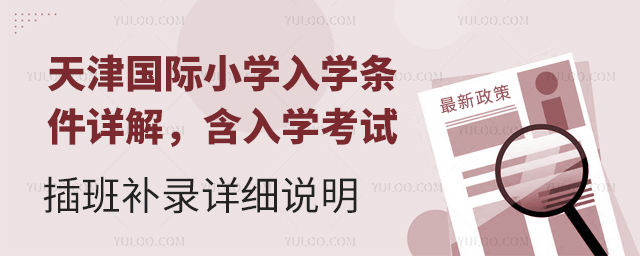 天津国际小学入学条件