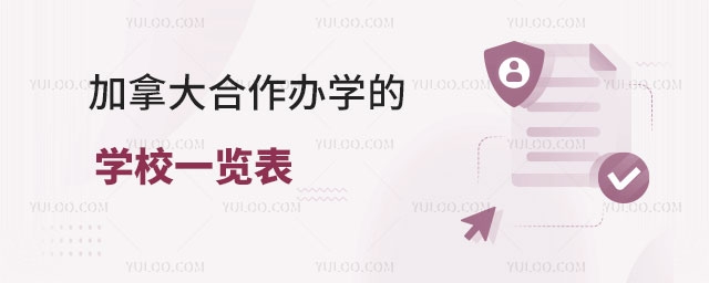 加拿大合作办学的学校.jpg