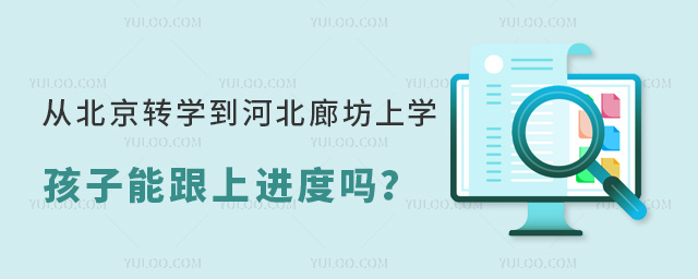 从北京转学到河北廊坊上学孩子能跟上进度吗