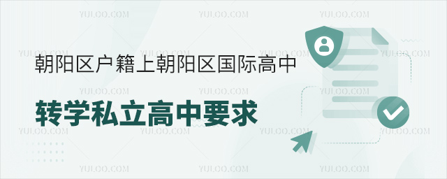 朝阳区户籍上朝阳区国际高中转学到私立高中要求