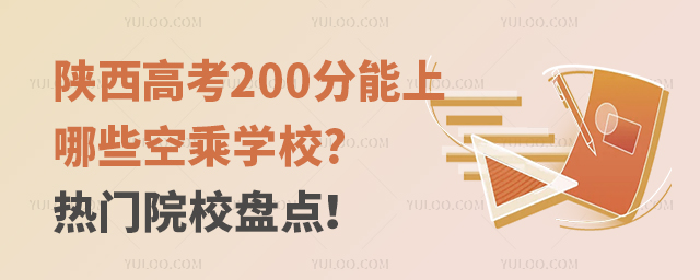 陜西高考200分能上哪些空乘學(xué)校?熱門院校盤點!