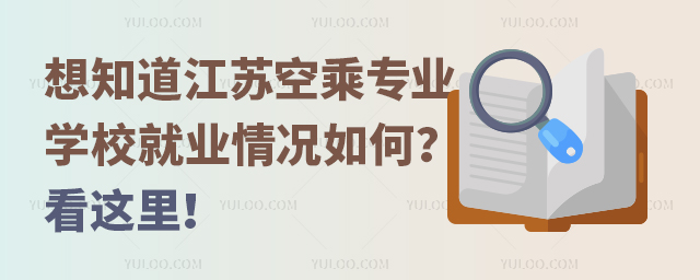 想知道江蘇空乘專業學校就業情況如何?看這里!