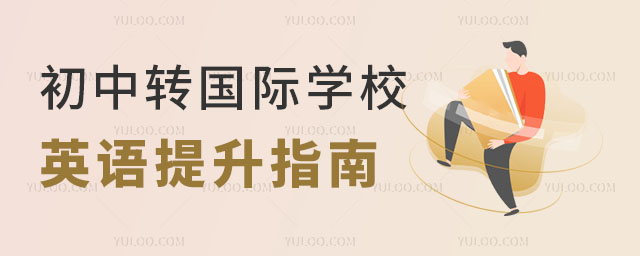 初中转国际学校英语提升指南
