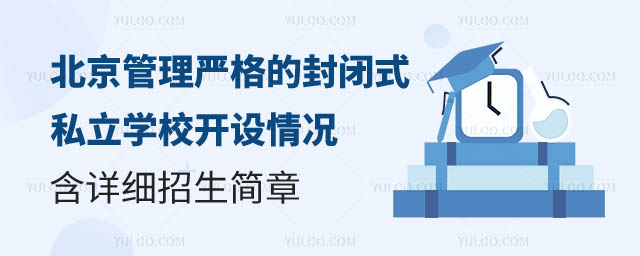 封闭式私立学校