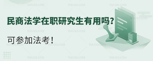 民商法学在职研究生有用吗?