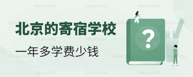 寄宿学校一年多少钱