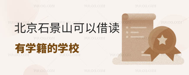 可以借读有学籍的学校.jpg