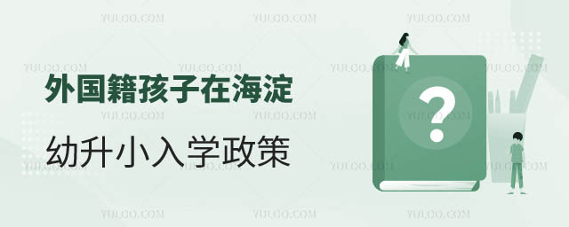 外国籍孩子在海淀区上学入学政策