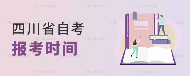 2024年10月四川省自考报考时间:9月4日至9月6日,附学校推荐