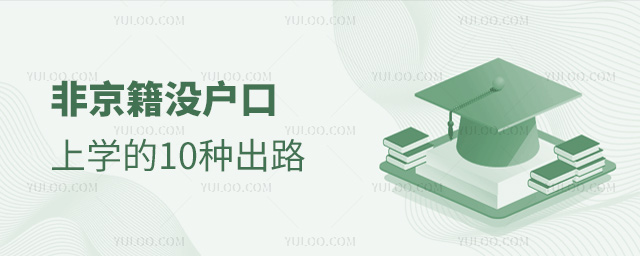 非京籍没户口上学出路