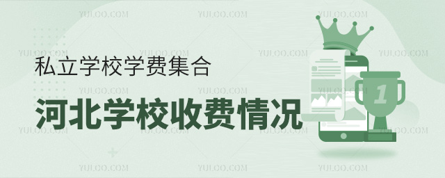 私立学校学费集合