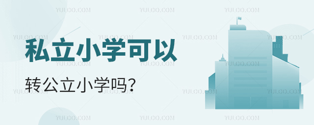 私立小学可以转公立小学吗