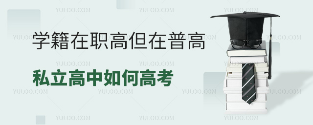 学籍在职高但在普高私立高中如何高考