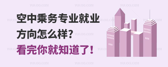 空中乘務專業就業方向怎么樣?看完你就知道了!