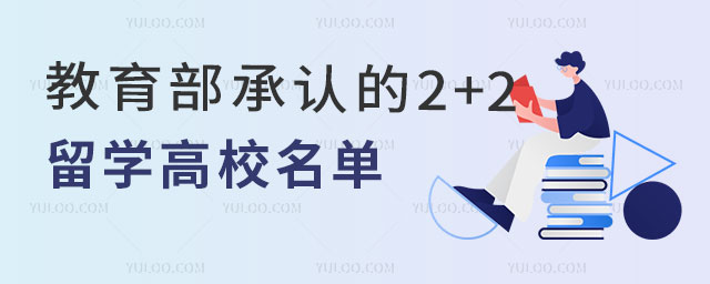 教育部承认的2+2留学高校名单.jpg
