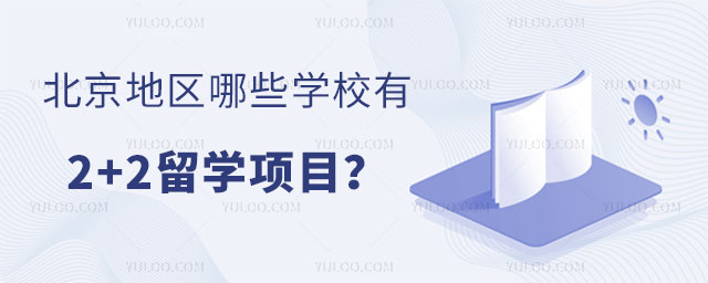 哪些学校有2+2留学.jpg