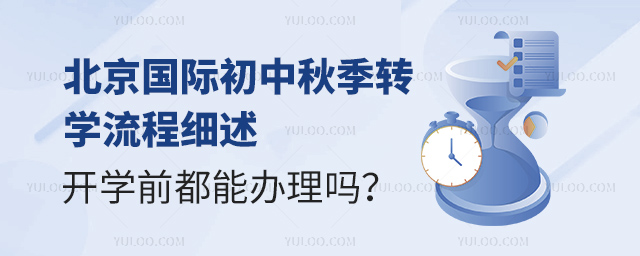 北京国际初中秋季转学流程