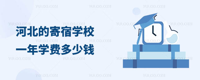 寄宿学校一年多少钱