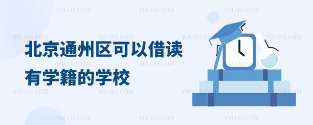 可以借读有学籍的学校