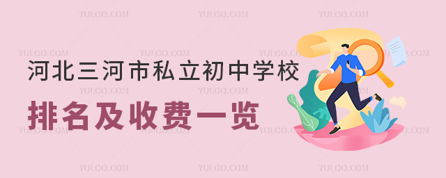 河北三河市私立初中学校排名及收费一览