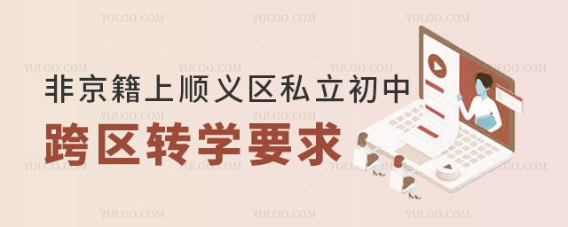 非京籍上北京顺义区私立初中跨区转学要求