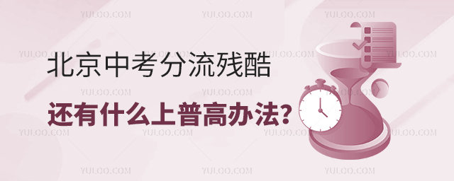 在北京上不了高中上普高办法