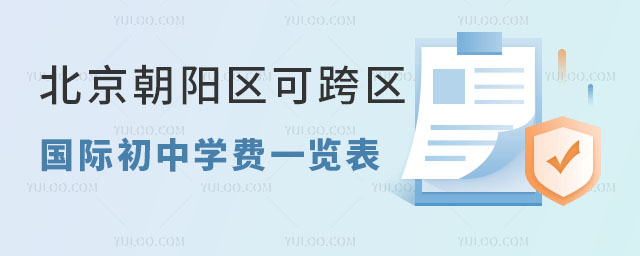 北京朝阳区可跨区招生国际初中学费一览表,2025年择校参考