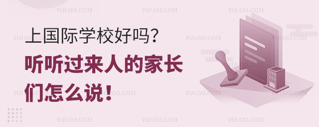 上国际学校好吗?听听过来人的家长们怎么说!.jpg