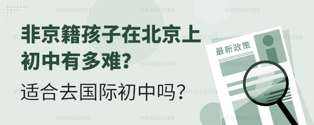 非京籍孩子在北京上初中有多难?