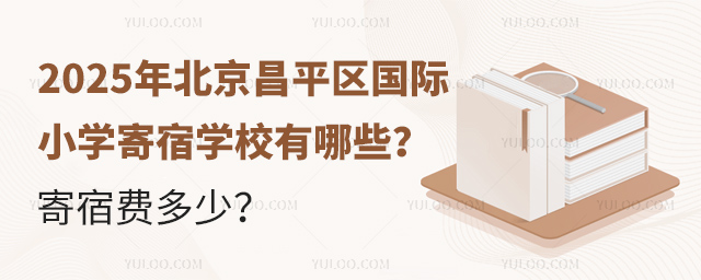 北京昌平区国际小学寄宿学校