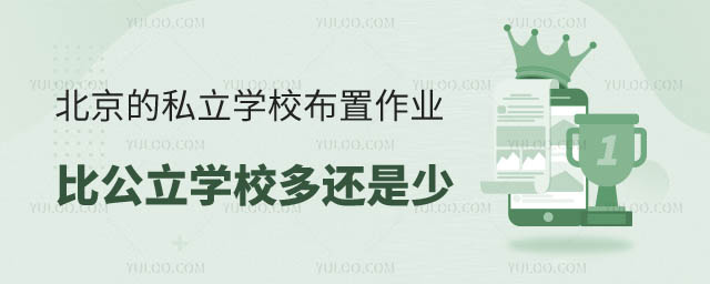 私立学校布置作业