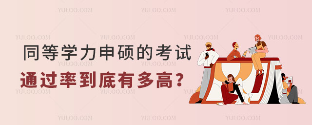 同等学力申硕的考试通过率到底有多高?