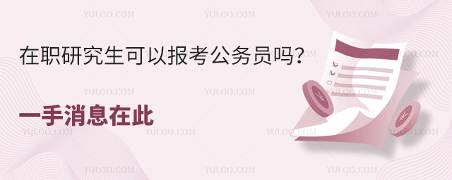 在职研究生可以报考公务员吗?
