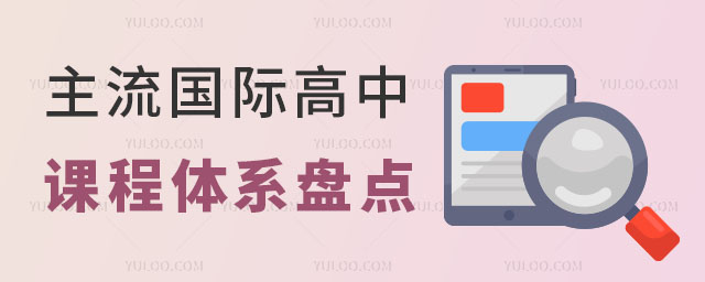 真的不想再卷中高考了!主流国际高中课程体系盘点