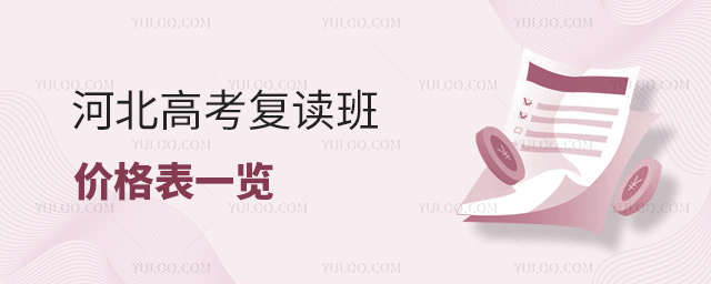 河北高考复读班价格表一览
