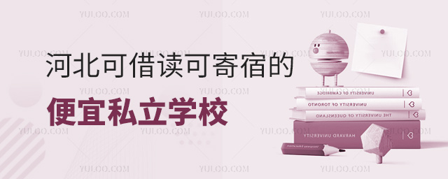 河北可借读可寄宿的便宜私立学校